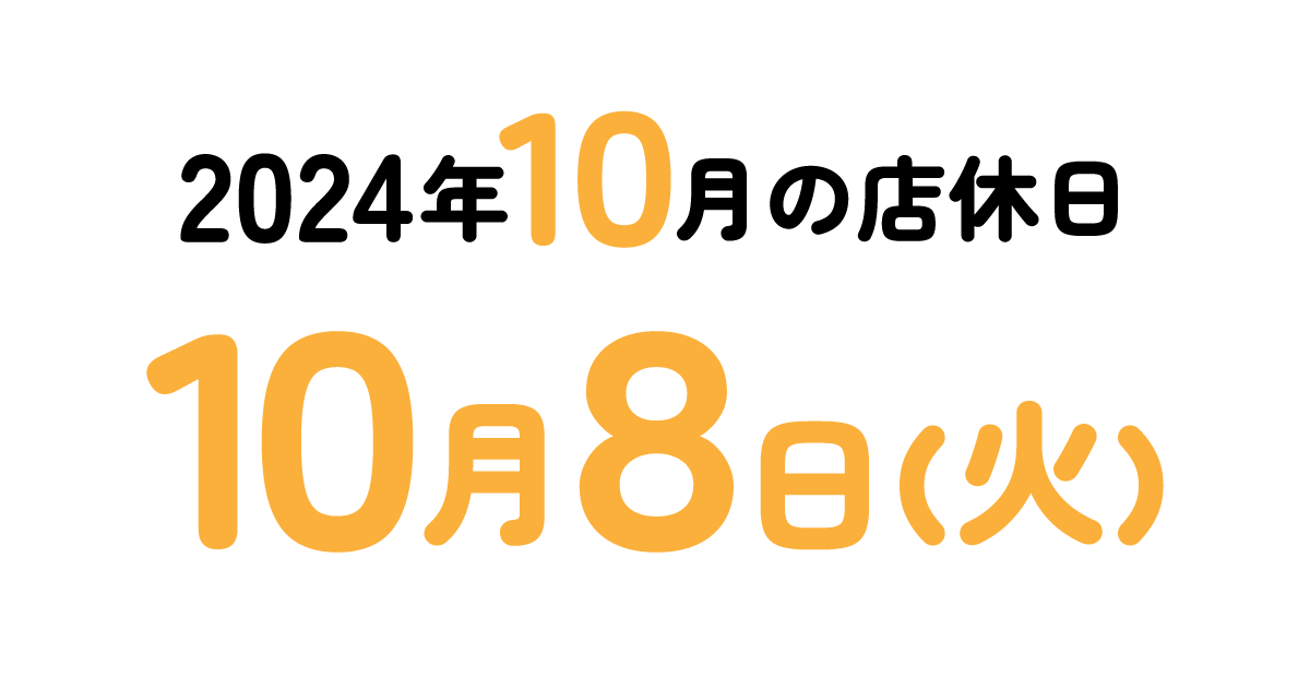 2024年10月の店休日について