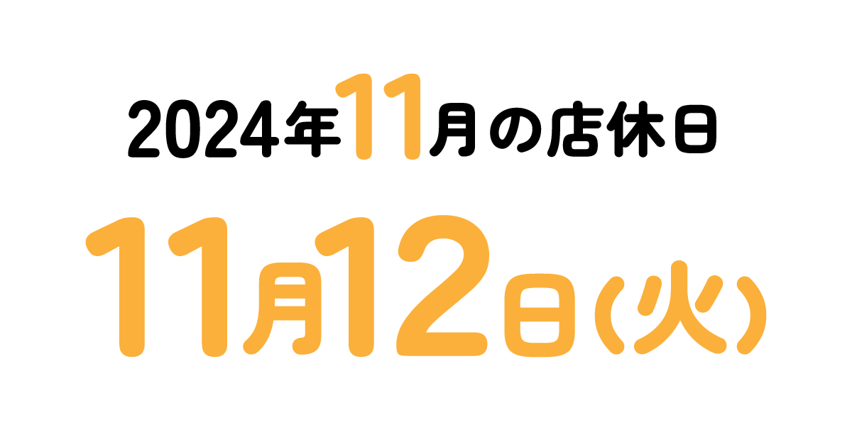 2024年11月の店休日について