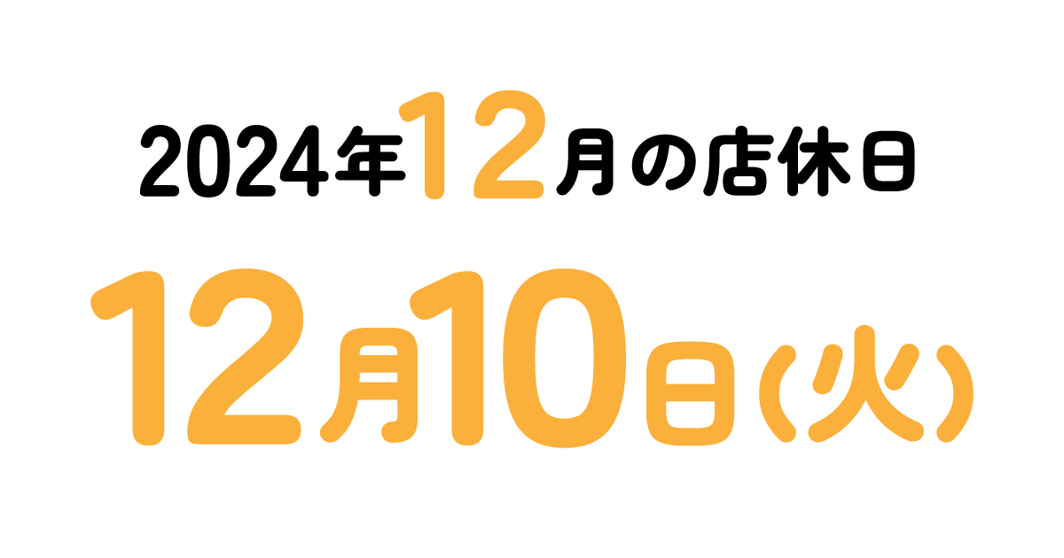 2024年12月の店休日について
