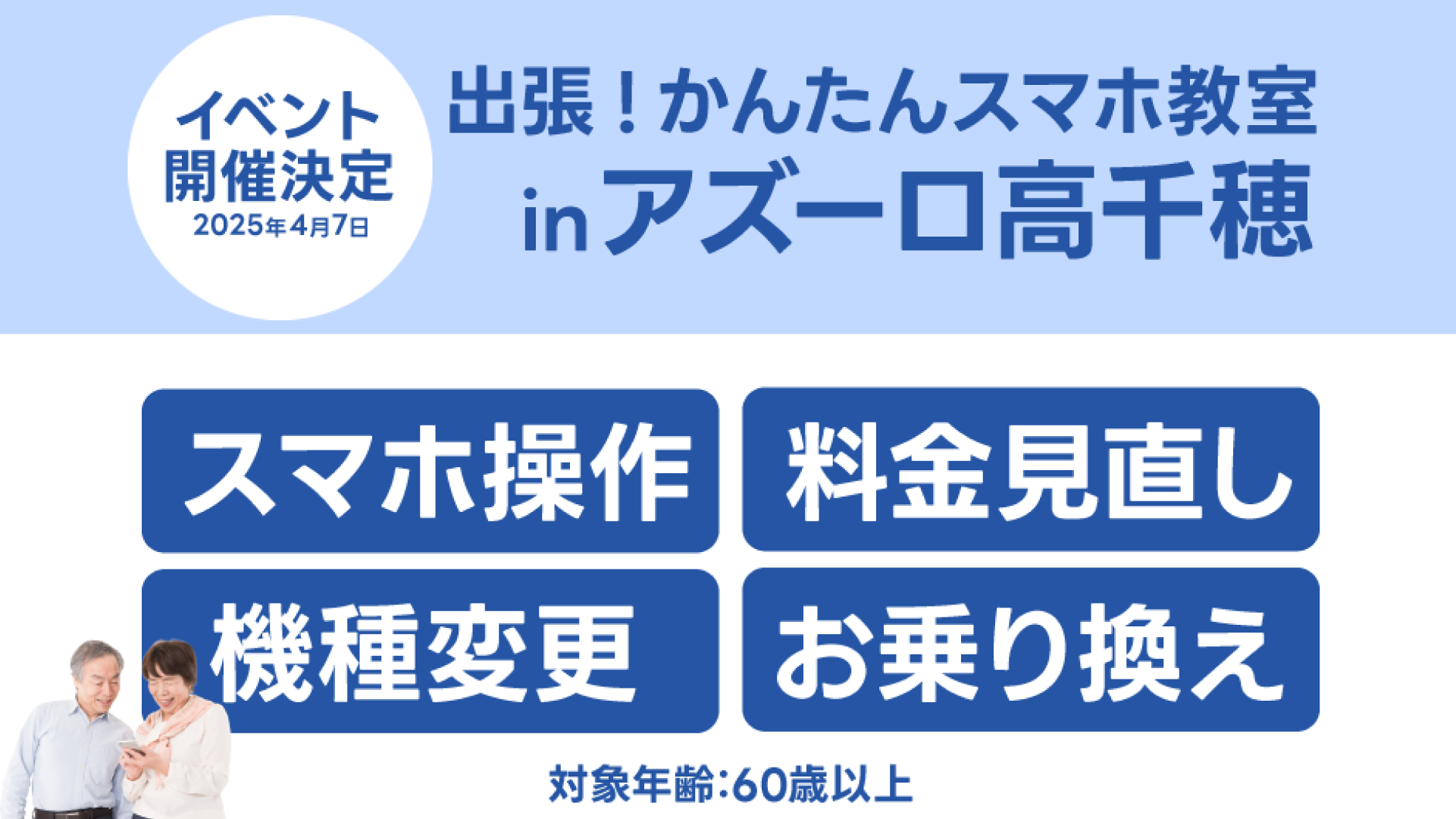 📅 4月7日限定!出張 なんでもスマホ教室 in アズーロ高千穂