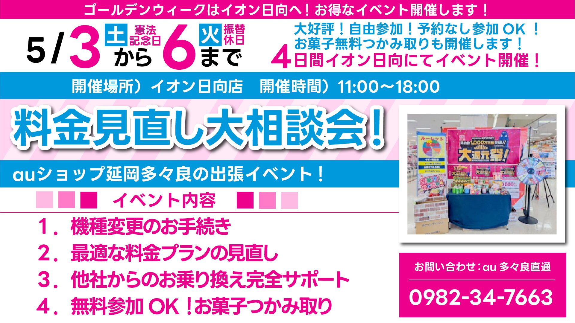 📅 5月3日~6日限定!料金見直し大相談会in イオン日向